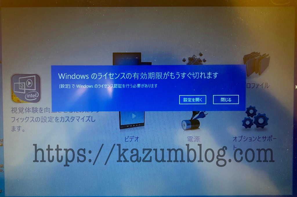 Windowsのライセンスの有効期限がもうすぐ切れます Windows10での対処方法 Kazumblog